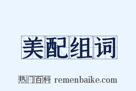 美配组词是什么意思的图片